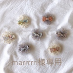 marrrrri様専用♡