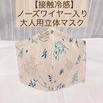【予約販売】【送料無料】【接触冷感マスク】ノーズワイヤー入り立体マスク