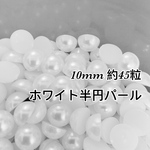 10mm 半円パール ストーン ホワイト 半円パール 半円 レジン デコ 業務用