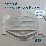 プリーツ式ノーズワイヤー入り夏マスク