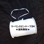 マスクゴム代用品★送料無料★　【ウーリンスピンテープ】５Ｍ