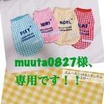 muuta様、専用です！！