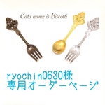 ryochin0630様専用オーダーページ