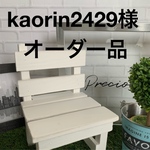 ＊kaorin2429様オーダー品 あみぐるみ＊