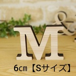木製 アルファベットオブジェ【Sサイズ】