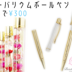 【激安★¥300で2本】＊ハーバリウムボールペン＊【ゴールド】