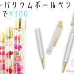 【激安★¥300で2本】＊ハーバリウムボールペン＊【シルバー】
