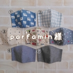 parfamin様専用