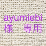 ayumiebi様専用ページ