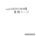 saaaaaaaayk様専用ページ