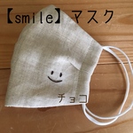 さらり【smile】マスク　刺繍  ますく　リネン　夏マスク　てづくりマスク