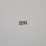 【送料】