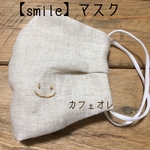 さらり【smile】マスク　刺繍  ますく　リネン　夏マスク　てづくりマスク