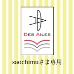 saochimuさま専用ページ