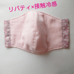 ハンドメイドマスク(リバティ×冷感素材)