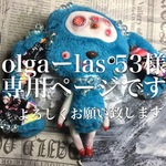 olgaーlas 53様専用ページ