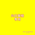 向日葵様専用