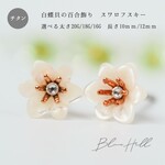 白蝶貝の百合飾り　純チタン軸太セカンドピアス