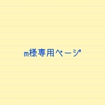 m様専用ページ