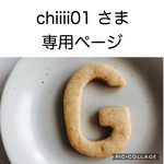 ciiii01さま専用ページになります