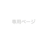 廣畑様専用