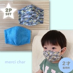 洗える　立体マスク　子供用　2枚セット　男の子　リバティ　ガーズ　ブーブー　車柄　デニム　ライトブルー　水色　インナーマスク　