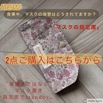 658.　2点購入：マスクの指定席◇マスク置き◇yuwa柄◇箸置きではなくマスク置き◇(注)マスクはついていません◇マスクの保管