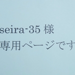 seira-35様専用ページです