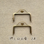 20.押し口口金　アンティークゴールド