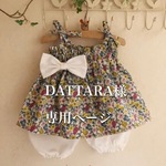 DATTARA様専用ページ