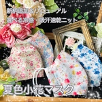 《新色❄️接触冷感生地追加》《冷感・吸汗速乾ニットorガーゼが選べる》夏用マスク/夏色小花マスク《大人女性サイズ》