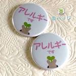 アレルギー 缶バッジ ＊２個セット