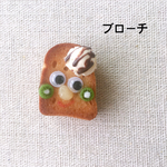 こんがりくん  （ブローチ）