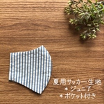 夏用＊ポケット付き立体マスク　ジュニア(小学校高学年〜中学生) サッカー生地ストライプ(白×水色)×シングルガーゼ