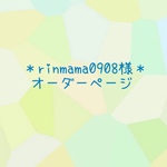rinmama0908様オーダーページ