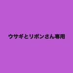 ウサギとリボンさん専用