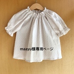maayu様専用ページ