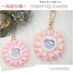 【11】～両面仕様 マタニティ ロゼット♡ 