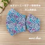 ★チャーミーキティ様専用★ お洒落　洗える　立体マスク　大人用　単品　LIBERTY リバティ 花柄　シマロン