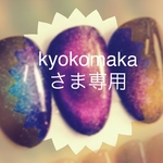 kyokomakaさま専用