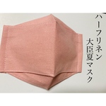 送料無料　ハーフリネン素材の大臣夏マスク