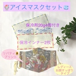 保冷インナー付立体マスク🍧リバティプリント🌻
