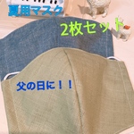【父の日に！】 2枚セット 夏用マスク  手作りマスク 立体マスク マスク 男性用　メッセージカード付き