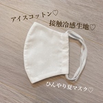 接触冷感夏マスク♡白いおはなのマスク♡