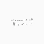 minonnie様 専用ページ