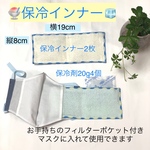 マスク用保冷インナー2枚🧊保冷剤付き