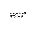 anegohime様専用ページです。