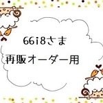 『６６i８さま』再販オーダーはんこ