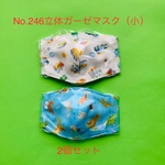 子供用立体マスク（小）2個セットNo.246