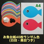 ■お魚台紙(黒目・白目つき)30枚■シール貼りお絵描き製作制作保育園学童知育モンテッソーリ5月6月7月壁面飾り■